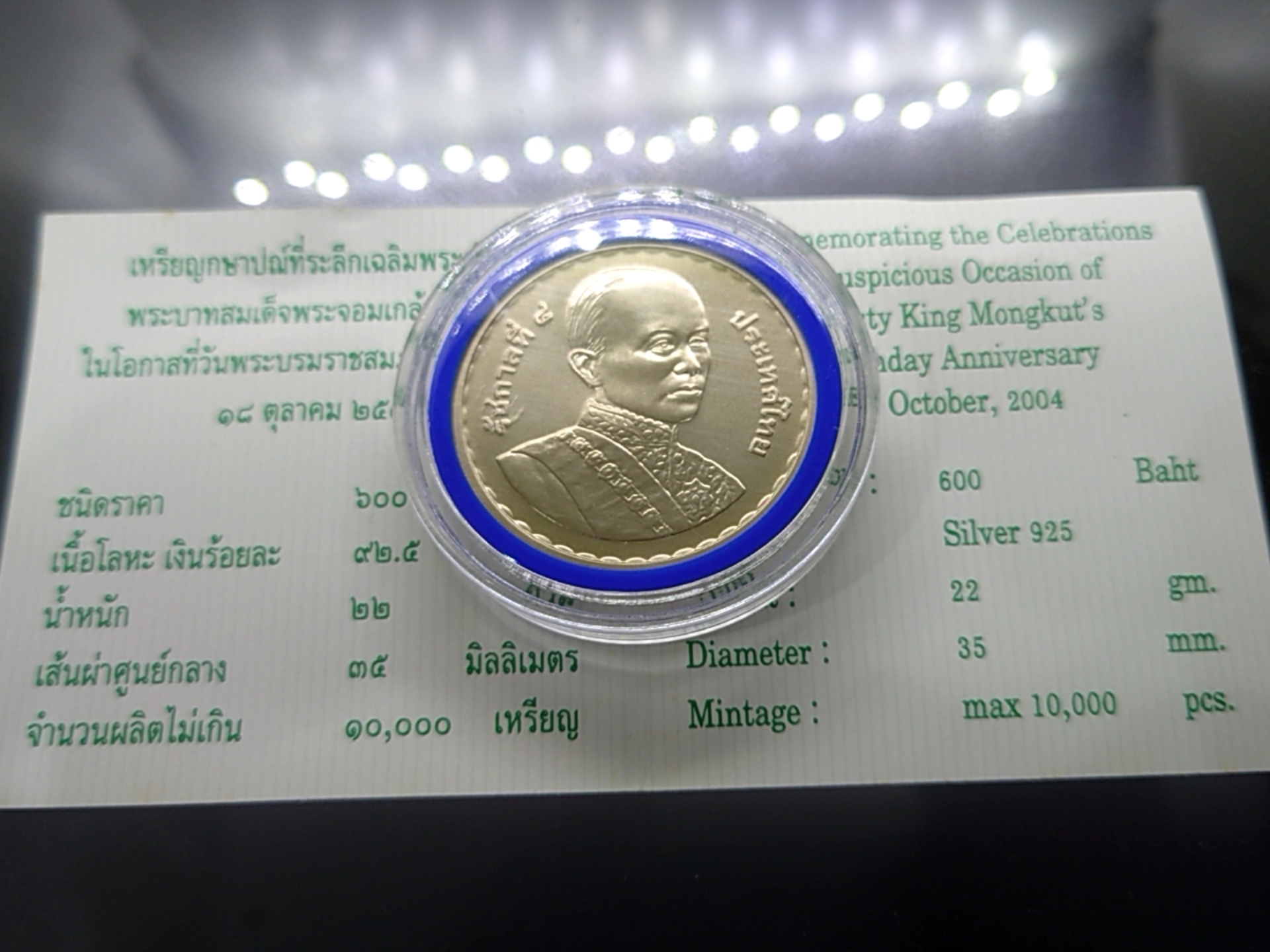 เหรียญเงิน 600 บาท ที่ระลึกครบ 200 ปี แห่งวันพระบรมราชสมภพ รัชกาลที่ 4 พ.ศ.2547 พร้อมใบเซอร์
