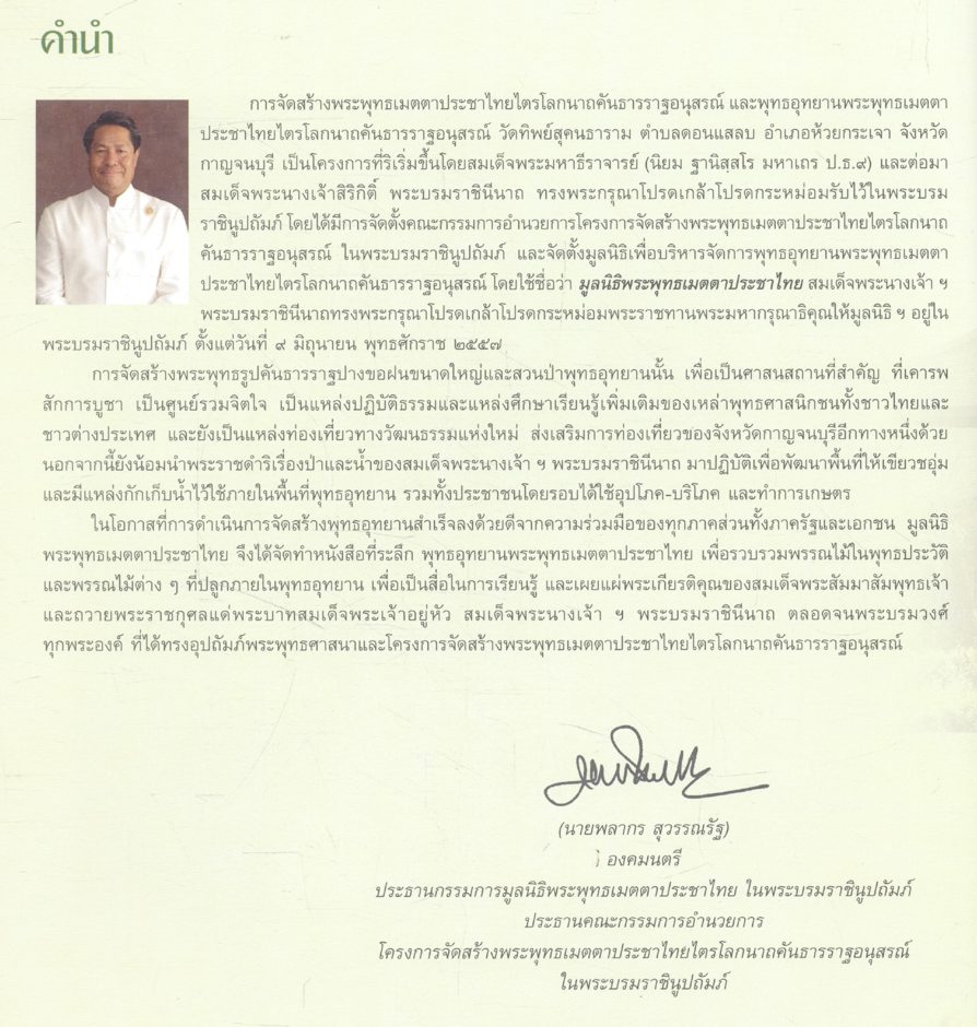 พุทธอุทยาน พระพุทธเมตตาประชาไทย