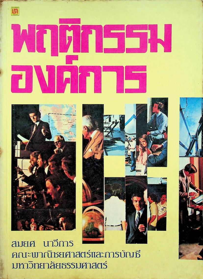 พฤติกรรมองค์การ