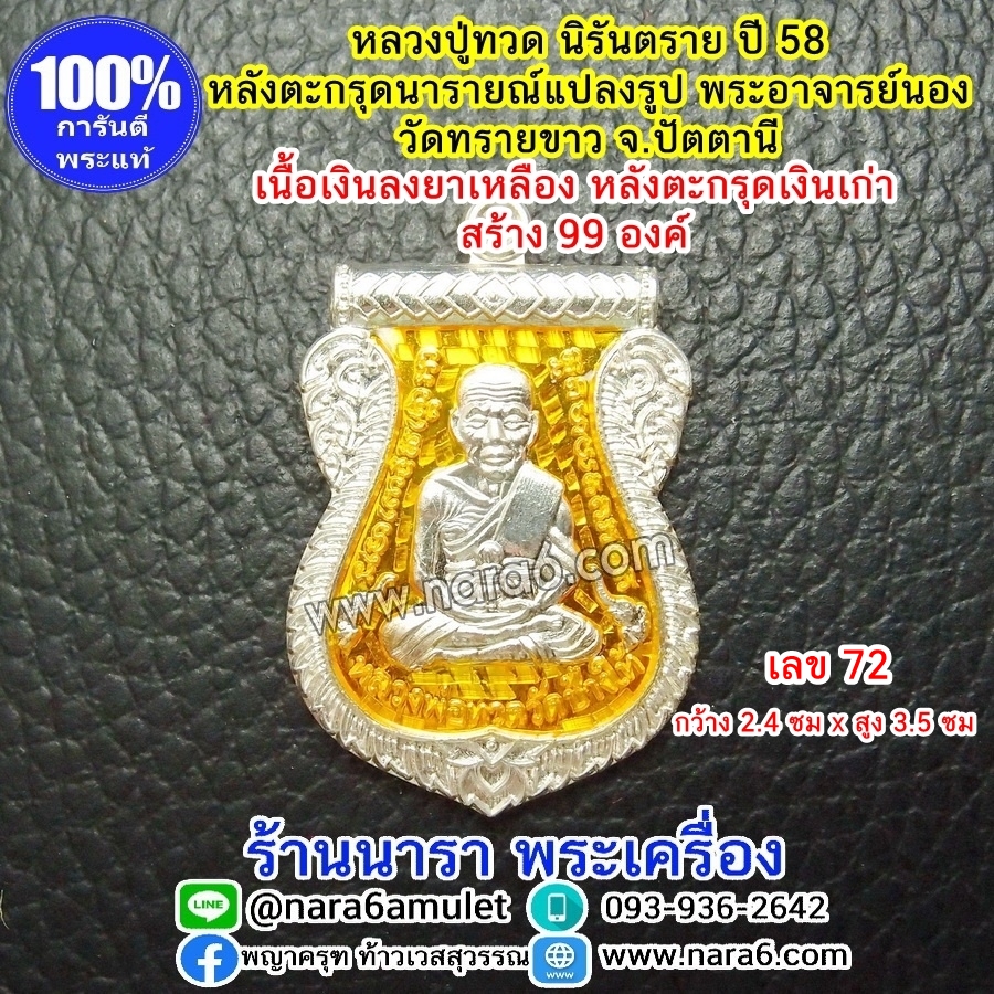 เหรียญหลวงปู่ทวด เนื้อเงินลงยาสีเหลือง พิมพ์เลื่อนสมณศักดิ์ หลังฝังตะกรุดนารายณ์แปลงรูป เนื้อตะกรุด-เงินเก่า ปี 58