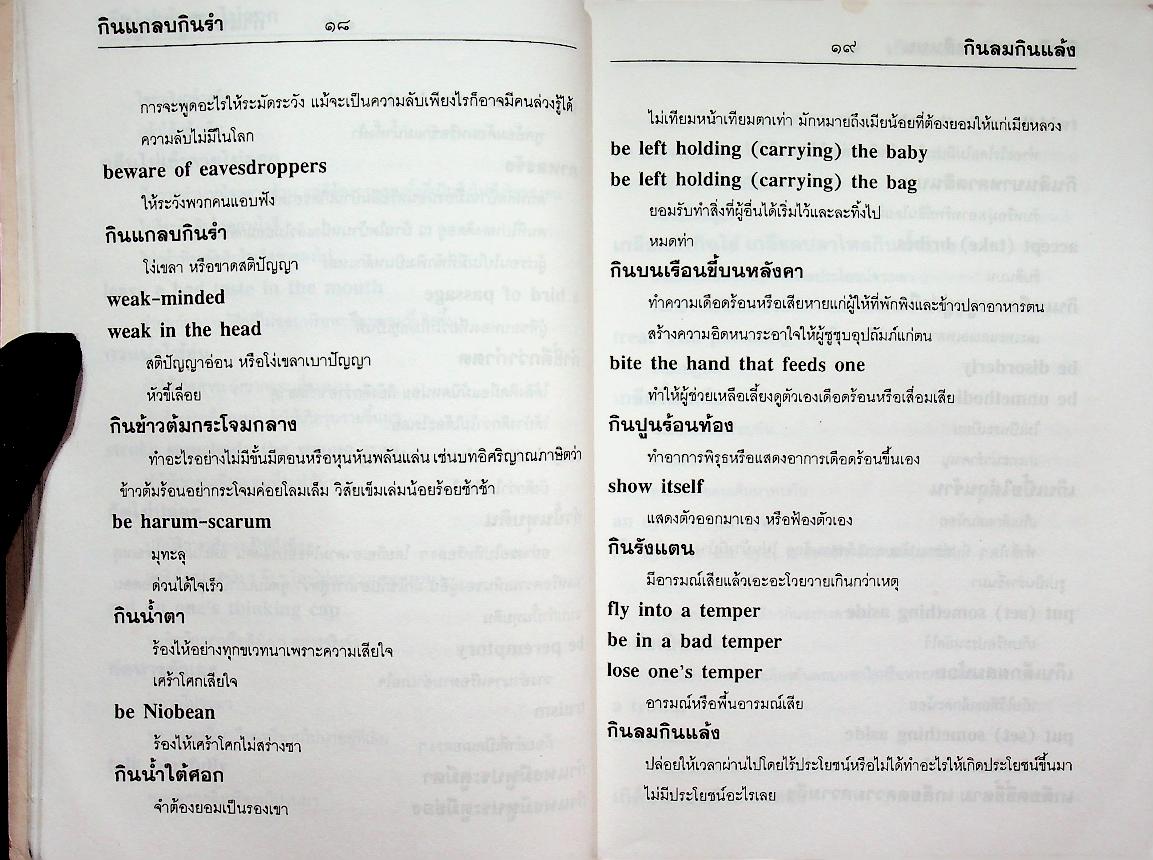 สุภาษิตคำพังเพย เทียบอังกฤษทุกสำนวน Proverbs & Sayings ฉบับสมบูรณ์