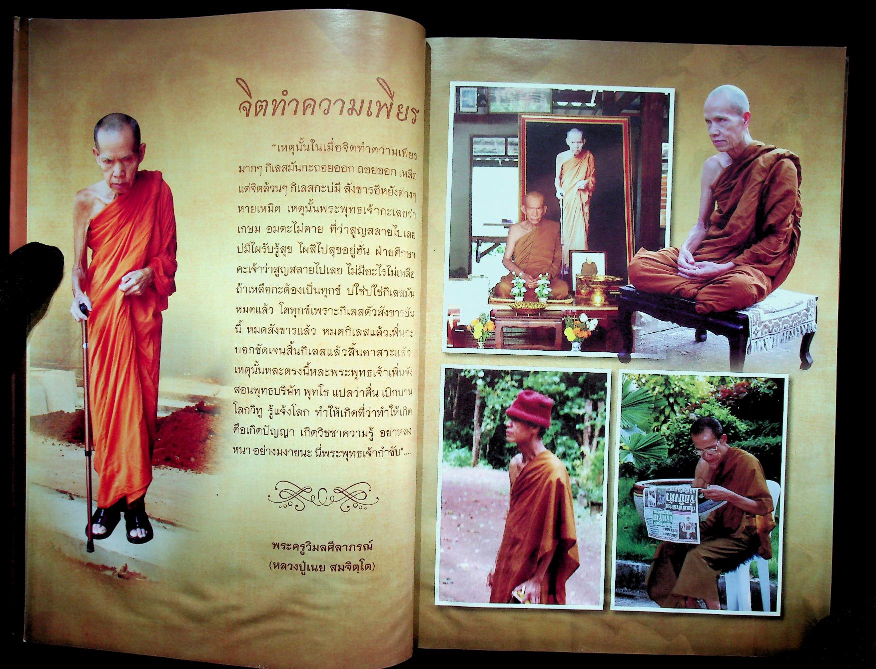 สมจิตฺตาริยานุสรณ์ พระครูวิมลศีลาภรณ์ (หลวงปู่เนย สมจิตฺโต)