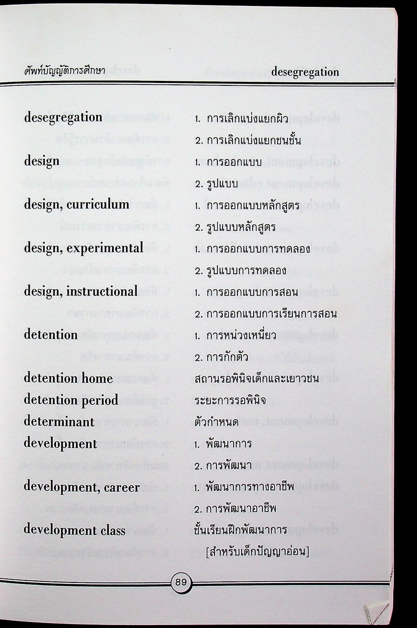 ศัพท์บัญญัติการศึกษา