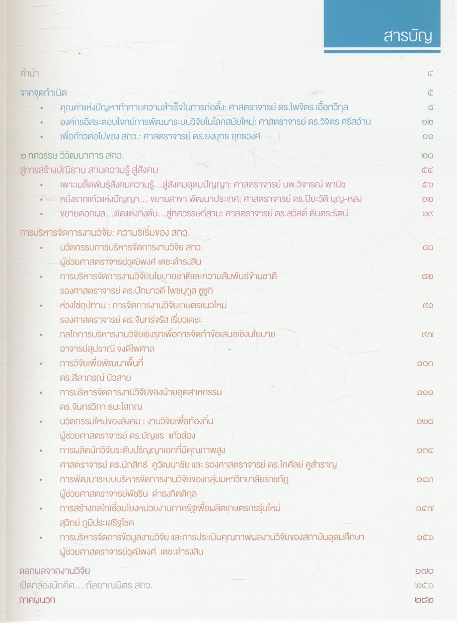 ๒ ทศวรรษวิวัฒนาการ สกว.