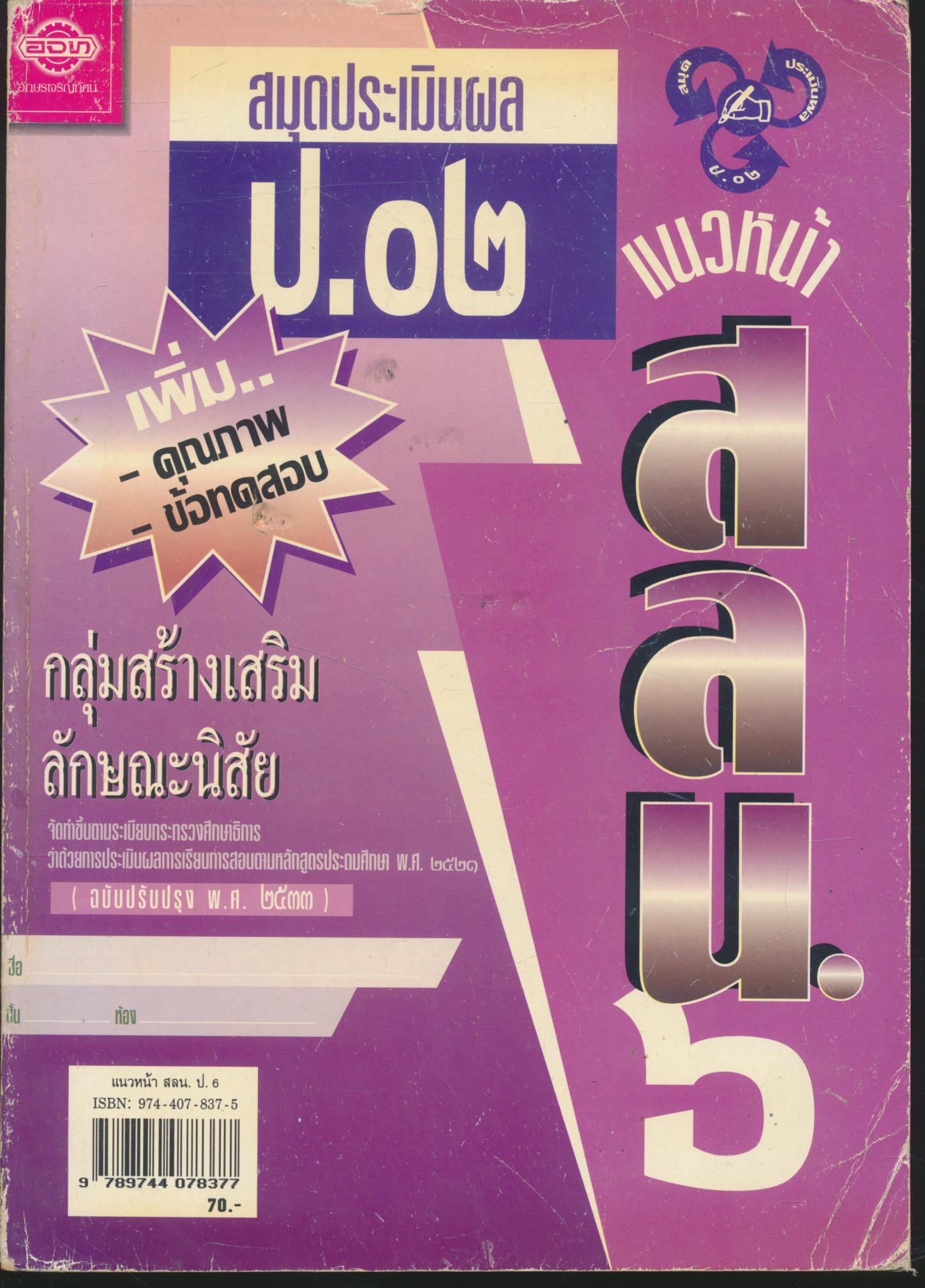 แบบเรียนแนวหน้า ชุดพัฒนากระบวนการ สลน.๖ ชั้นประถมศึกษาปีที่ ๖