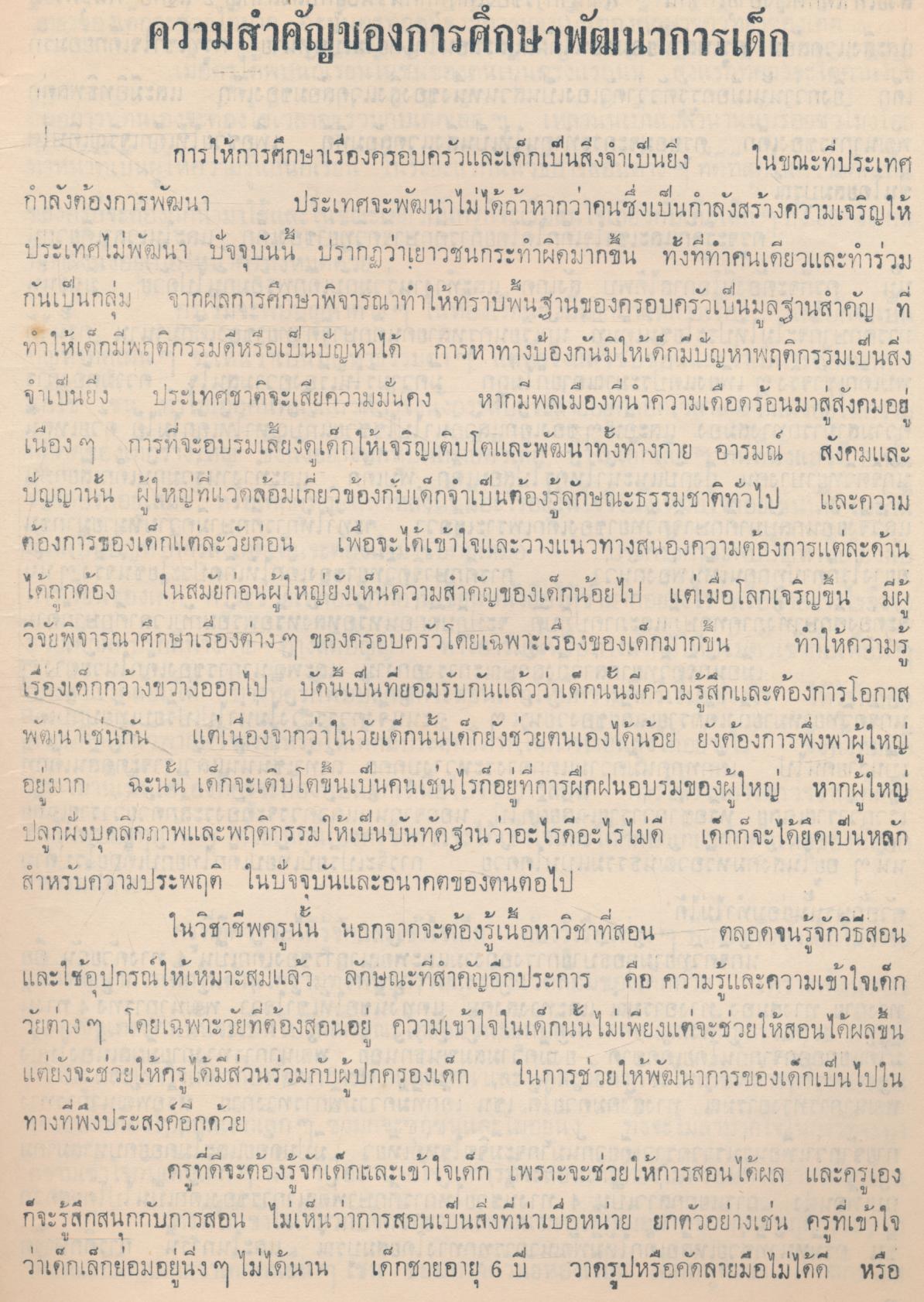 เอกสารวิชาการ ฉบับที่ 1 คู่มือวิชาการศึกษา 2 พัฒนาการเด็ก