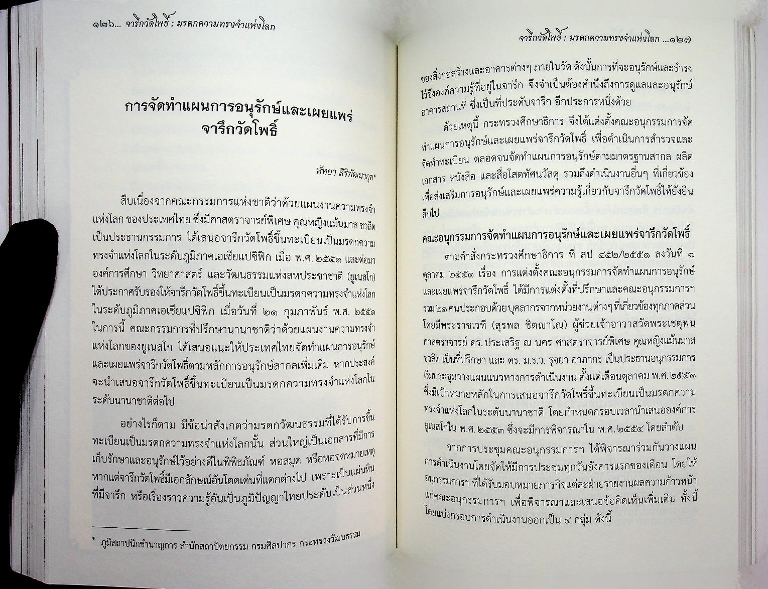 จารึกวัดโพธิ์ : มรดกความทรงจำแห่งโลก