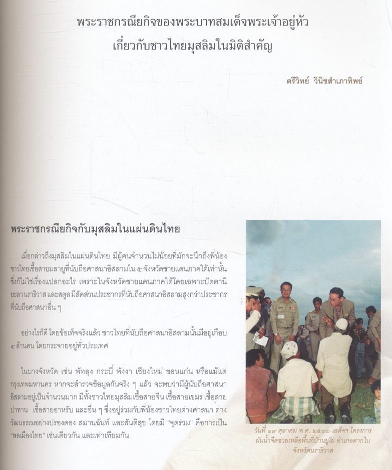 สถาบันพระมหากษัตริย์กับมุสลิมในแผ่นดินไทย