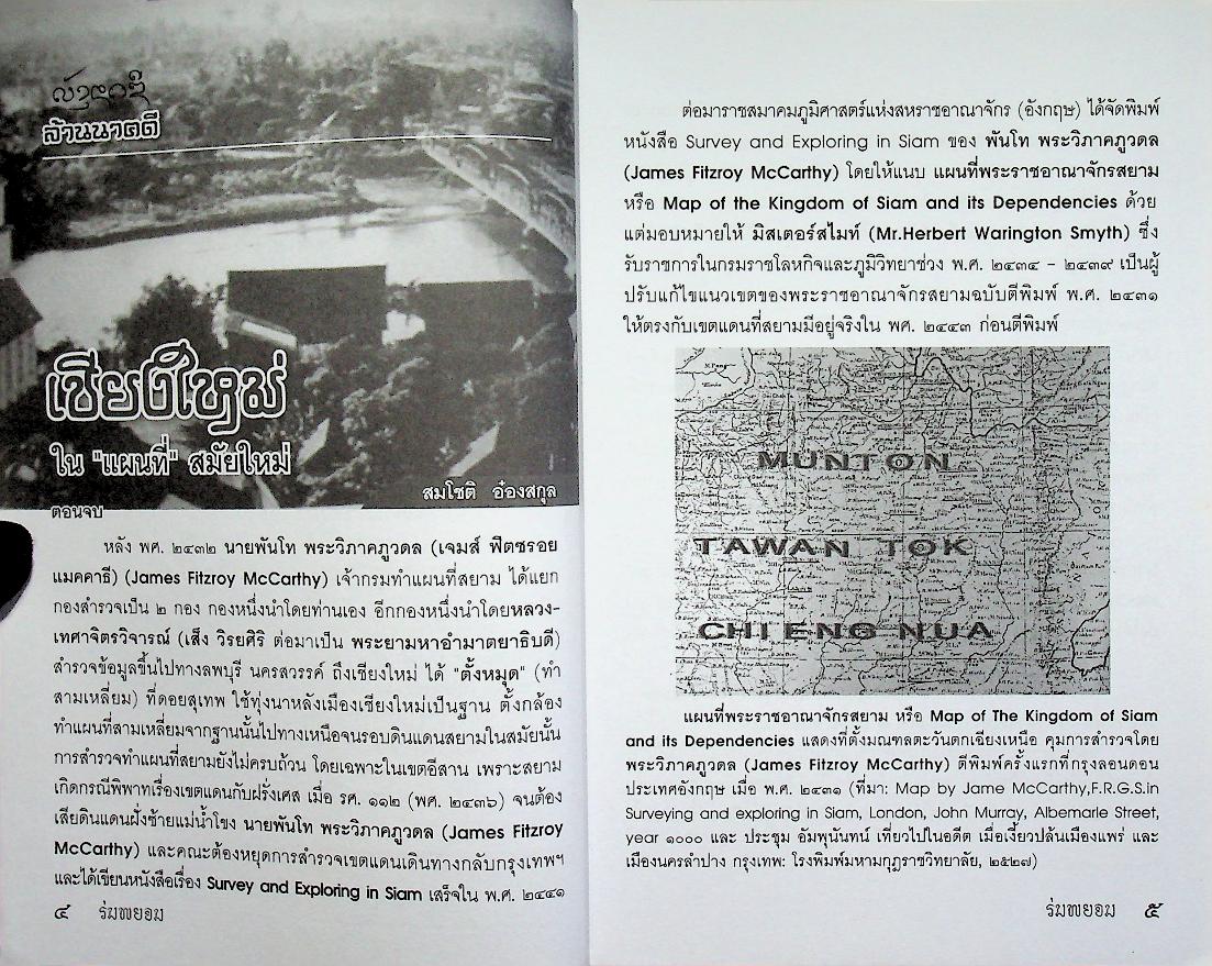 ร่มพยอม วารสารสำนักส่งเสริมศิลปวัฒนธรรม มหาวิทยาลัยเชียงใหม่ ปีที่ ๑๒ ฉบับที่ ๑ มกราคม - มิถุนายน ๒๕๕๓