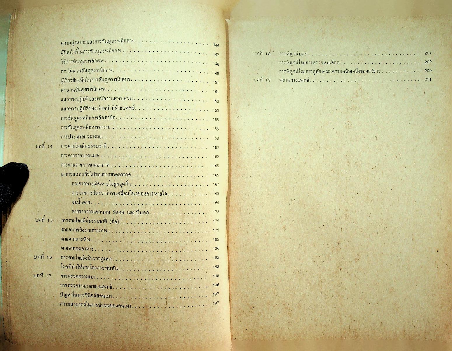 นิติเวชศาสตร์