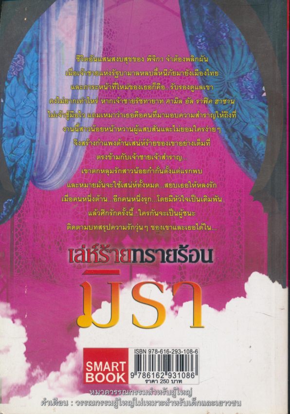 มิราเล่ห์ร้ายทรายร้อน