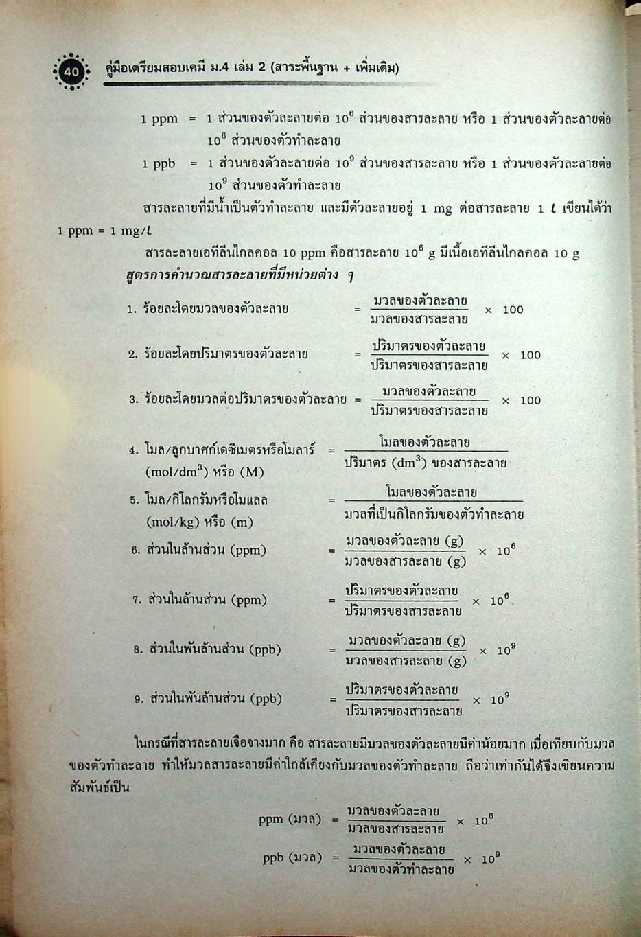 เคมี เล่ม 2 ม.4 สาระการเรียนรู้พื้นฐานและเพิ่มเติม กลุ่มสาระการเรียนรู้วิทยาศาสตร์