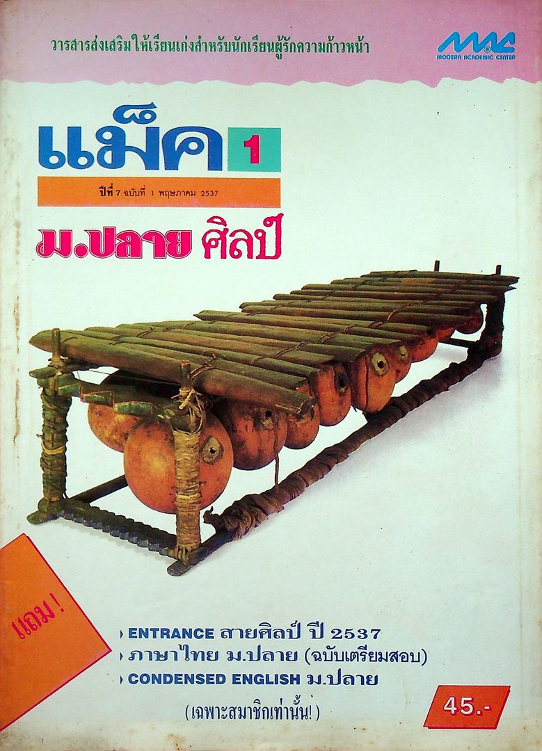 แม็ค ม.ปลาย ศิลป์ ปีที่ 7 ฉบับที่ 1 พฤษภาคม 2537