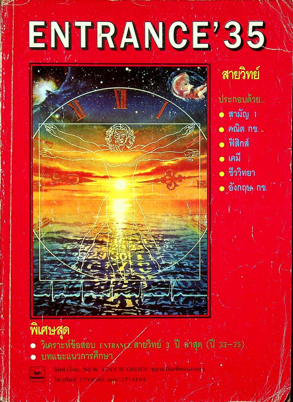 เฉลยและวิเคราะห์ข้อสอบ ENTRANCE'33-35 สายวิทย์