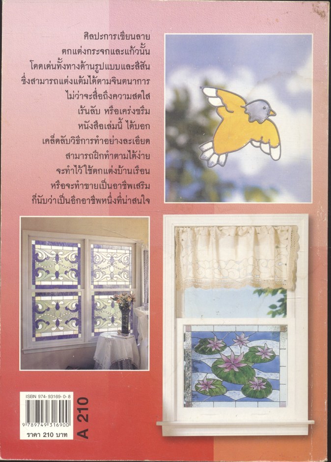 เทคนิคการตกแต่งเขียนลายกระจกและแก้ว