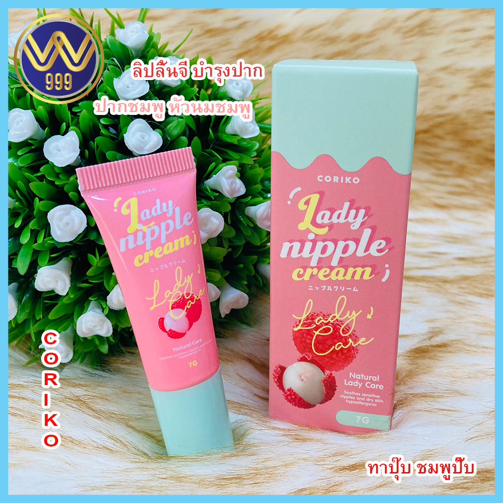 ลิปลิ้นจี่ บำรุงปากและจุกนมให้อมชมพู (Coriko Lady Care)