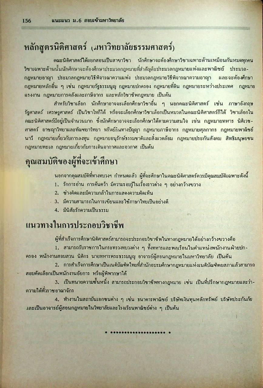 เคล็ดลับ ENTRANCE แนะแนว ม.6 สอบเข้ามหาวิทยาลัย