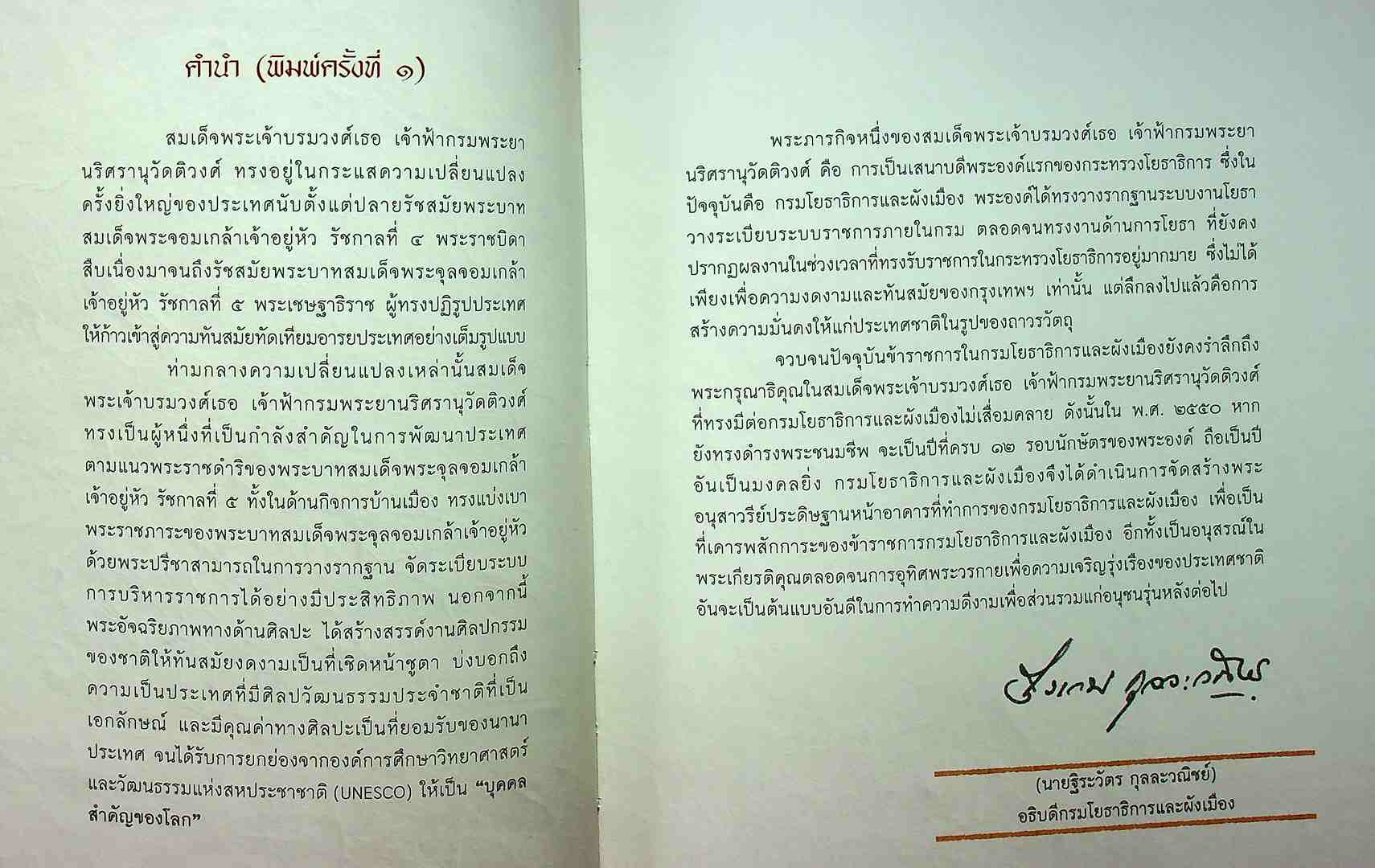 เบิกศิลป์ปรีชาแท้ เลิศแล้วเมธี สมเด็จเจ้าฟ้ากรมพระยานริศรานุวัดติวงศ์ นายช่างใหญ่แห่งกรุงสยาม