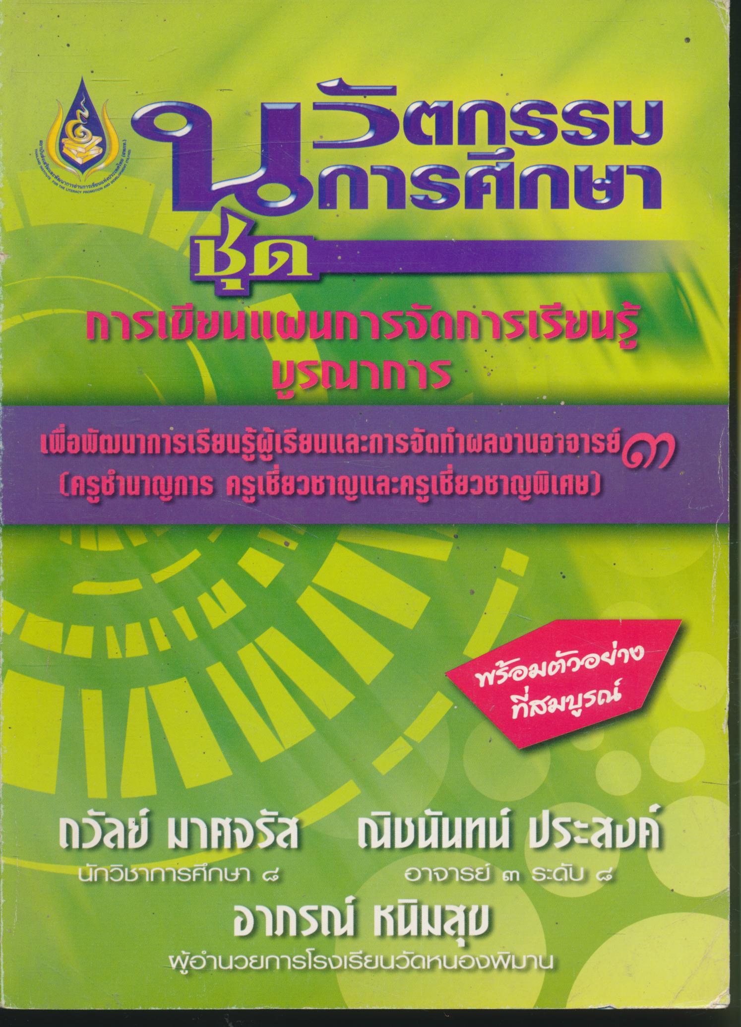 นวัตกรรมการศึกษา ชุดการเขียนแผนการจัดการเรียนรู้บูรณาการ