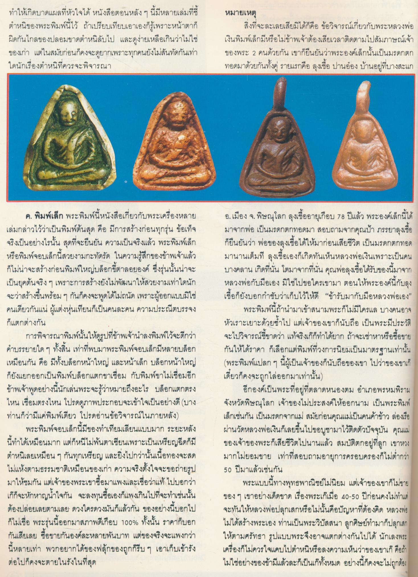 หลวงพ่อเงิน บางคลาน พิจิตร