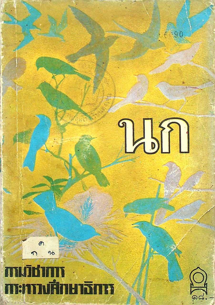 หนังสืออ่านเพิ่มเติมวิชาสังคมศึกษา เรื่อง นก ประโยคประถมศึกษา