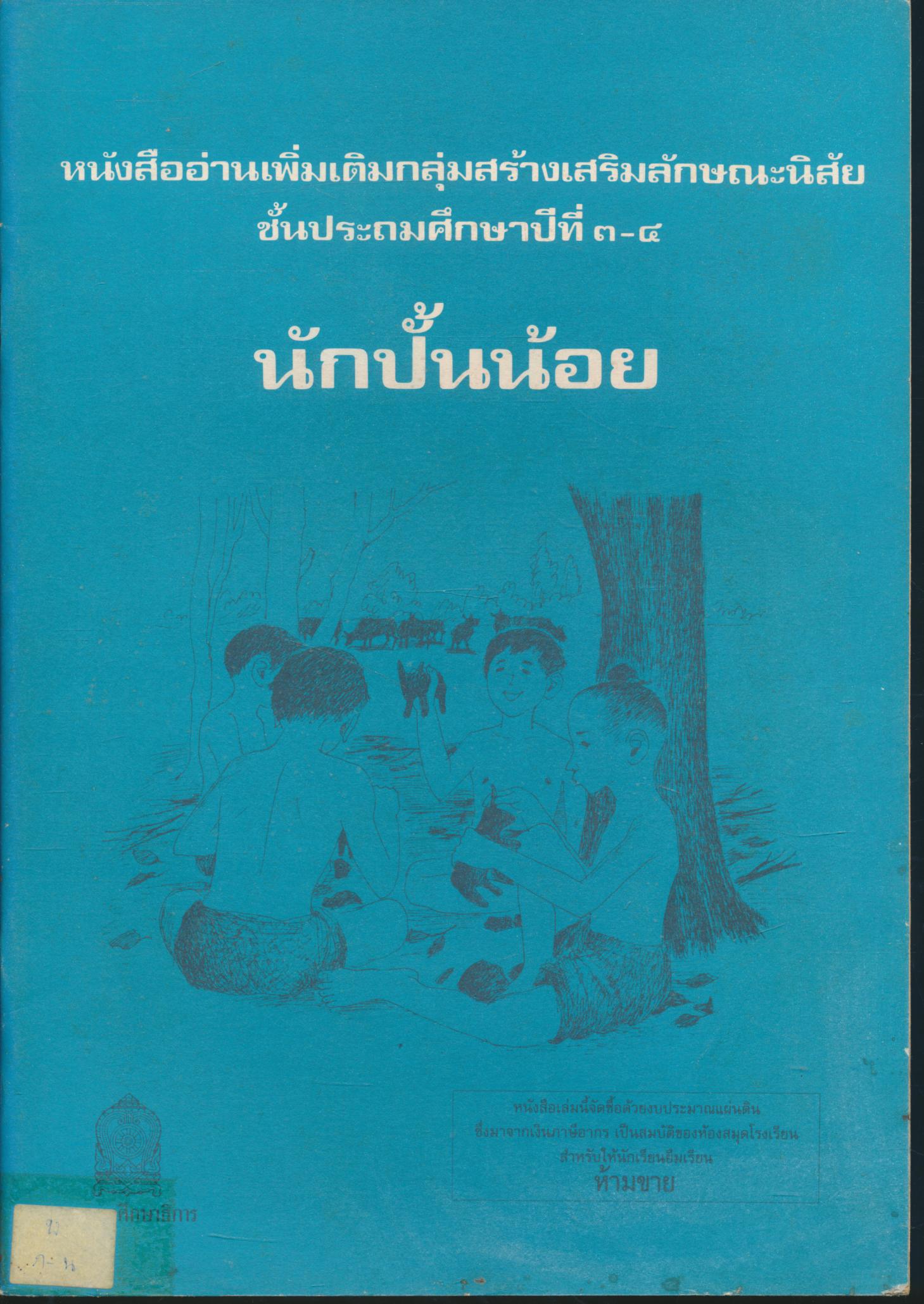 หนังสืออ่านเพิ่มเติมกลุ่มสร้างเสริมลักษณะนิสัย นักปั้นน้อย ชั้นประถมศึกษาปีที่ ๓-๔