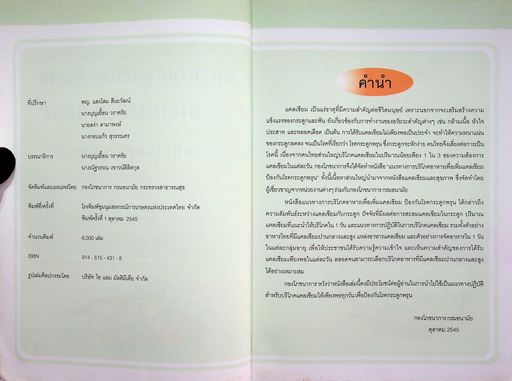 แนวทางการบริโภคอาหารเพื่อเพิ่มแคลเซียม ป้องกันโรคกระดูกพรุน