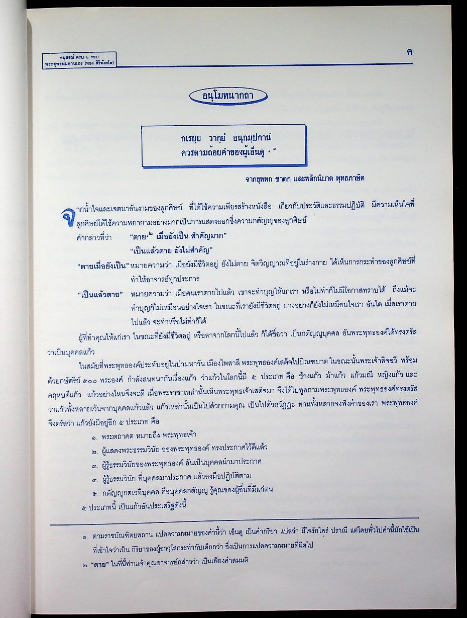 อนุสรณ์ ครบ ๖ รอบ พระสุพรหมยานเถร (ทอง สิริมังคโล) ๒๑ กันยายน ๒๕๓๘ วัดพระธาตุศรีจอมทองวรวิหาร