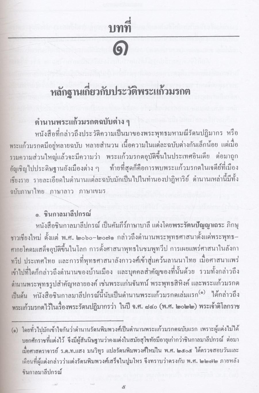 พระแก้วมรกต และ รัตนพิมพวงศ์ (ตำนานพระแก้วมรกต)