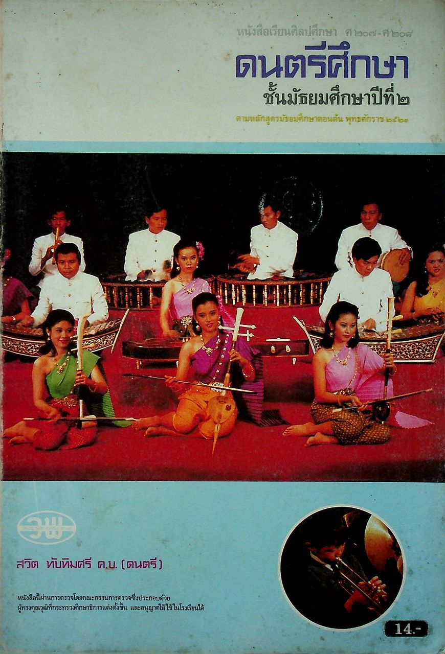 หนังสือเรียนศิลปศึกษา ศ ๒๐๗ - ศ ๒๐๘ ดนตรีศึกษา ชั้นมัธยมศึกษาปีที่ ๒