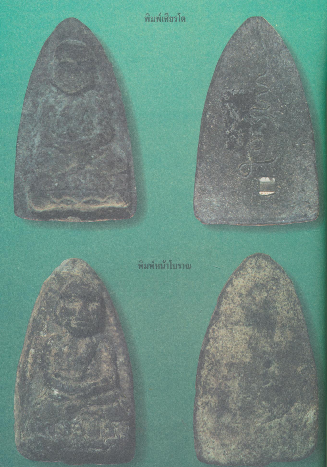 รวมพระเครื่อง เหรียญ วัตถุมงคล อัตตประวัติ หลวงตาแดง วัดศรีมหาโพธิ์ อ.โคกโพธิ์ จ.ปัตตานี