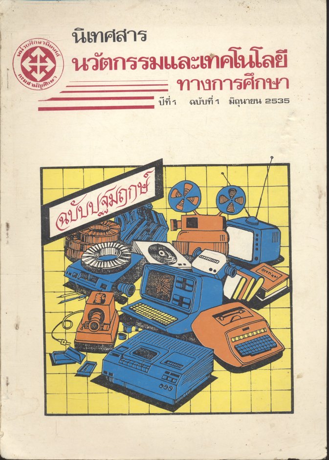 นิเทศสาร นวัตกรรมและเทคโนโลยีทางการศึกษา ปีที่ 1 ฉบับที่ 1 มิถุนายน 2535