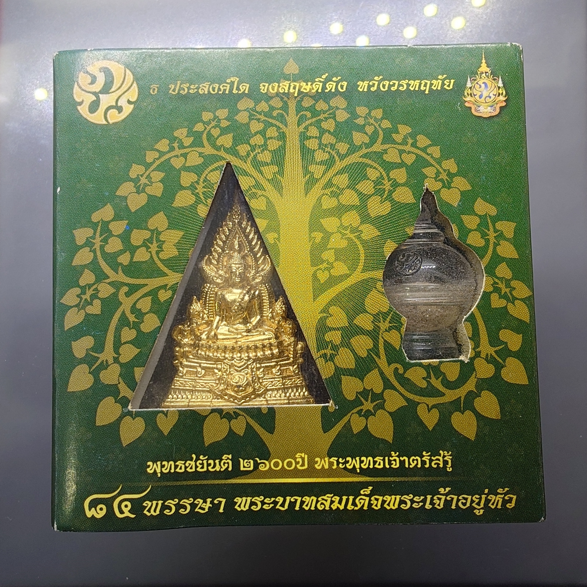พระพุทธชินราช (จำลอง) พุทธชยันตี 2600 ปี ๘๔ พรรษา รัชกาลที่9 เนื้อผงปิดทอง หลัง ภ.ป.ร เนื้อเงิน ปี2554 พร้อมกล่องเดิม