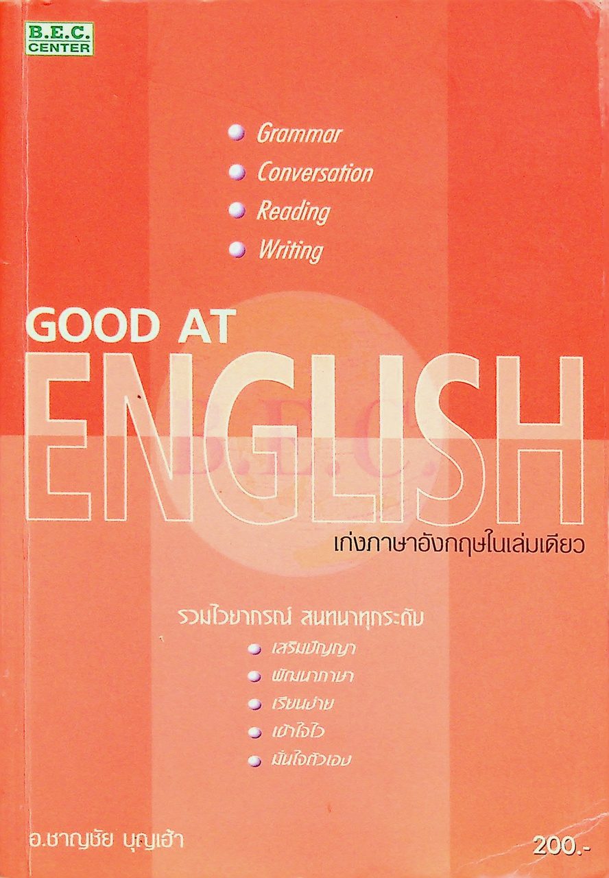 เก่งภาษาอังกฤษในเล่มเดียว GOOD AT ENGLISH