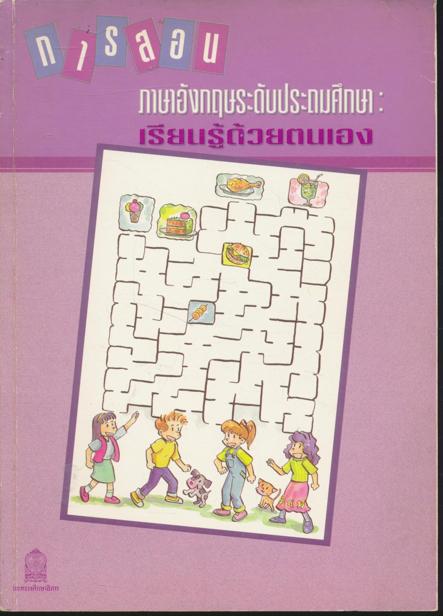 การสอนภาษาอังกฤษระดับประถมศึกษา : เรียนรู้ด้วยตัวเอง
