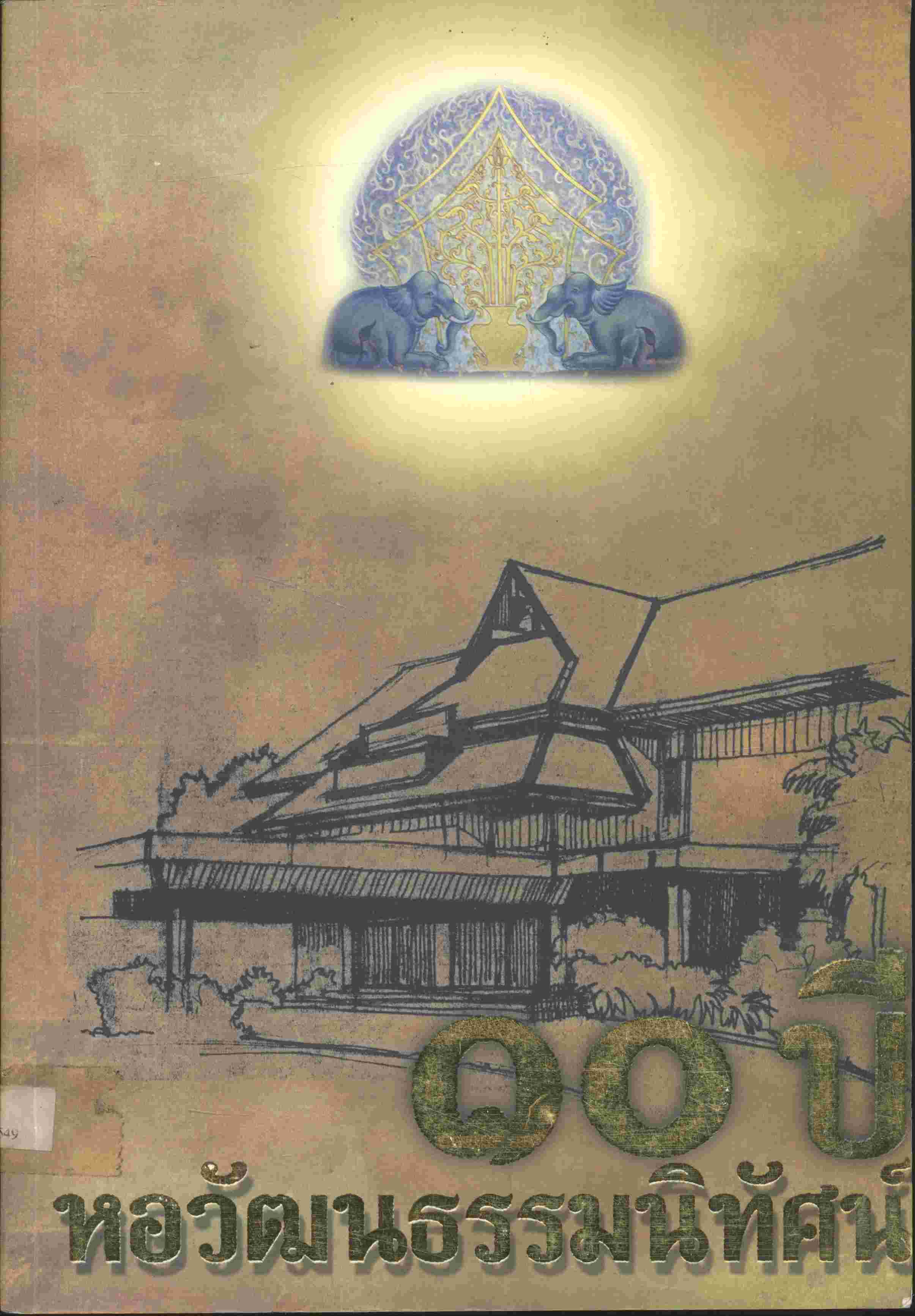 ๑๐ ปี หอวัฒนธรรมนิทัศน์ จ.พะเยา