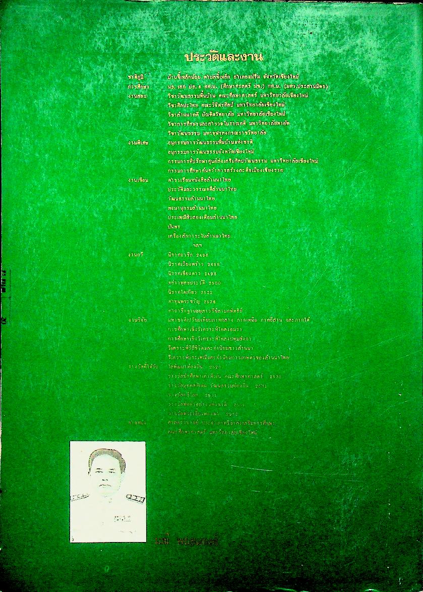 ประเพณีสิบสองเดือนล้านนาไทย รวมเล่ม 1,2