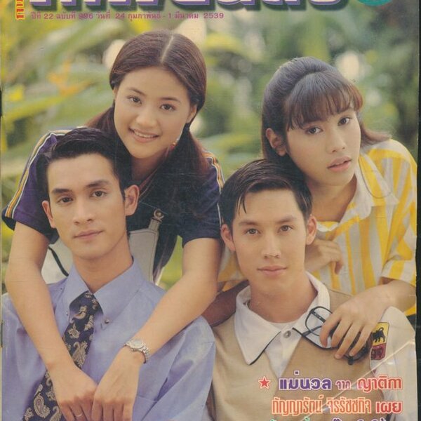 นิตยสารรายสัปดาห์ ภาพยนต์บันเทิง ปีที่ 22 ฉบับที่996 พ.ศ 2539