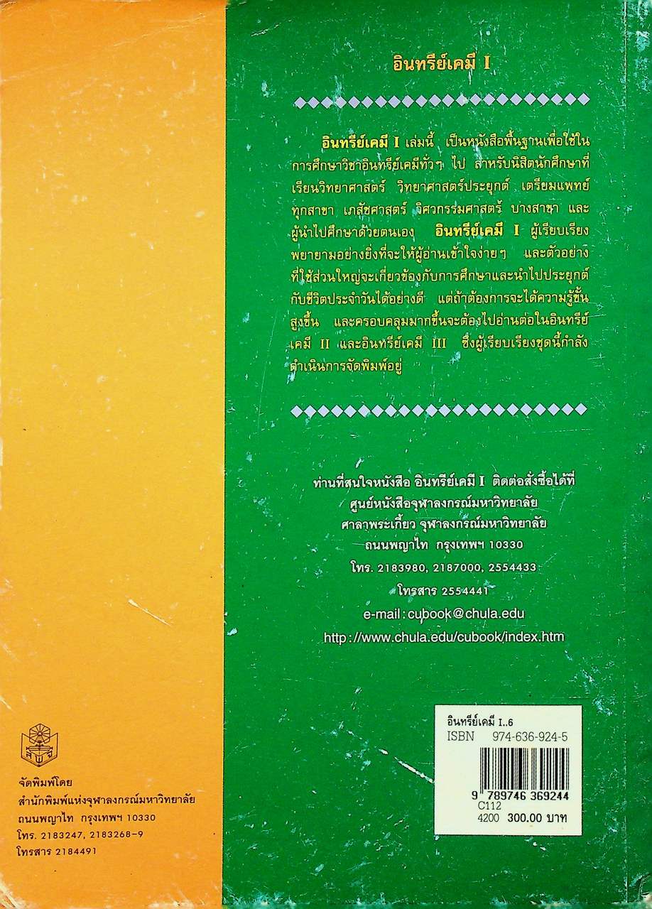 อินทรีย์เคมี I