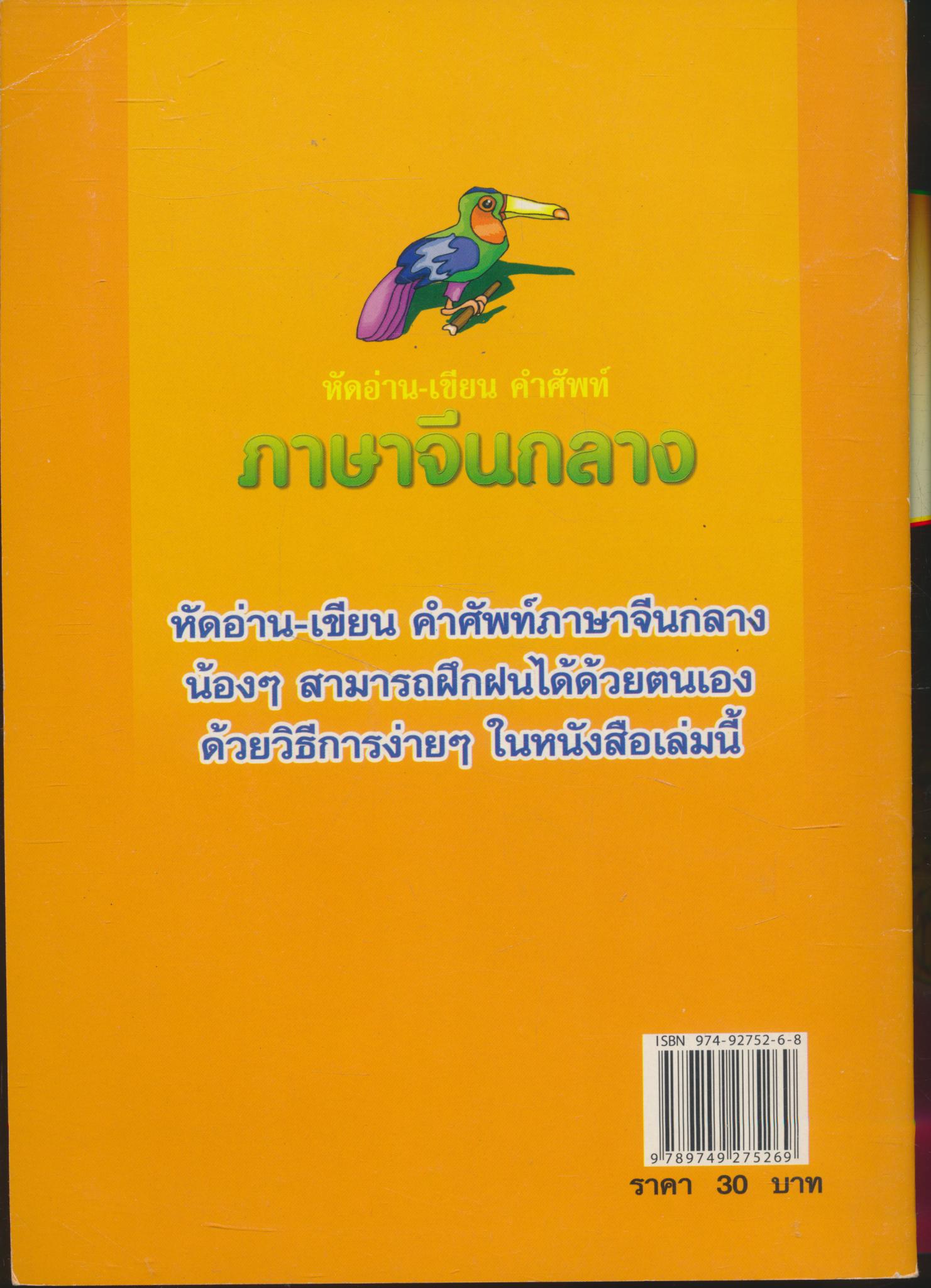 หัดอ่าน-เขียน คำศัพท์ ภาษาจีนกลาง เล่ม 2