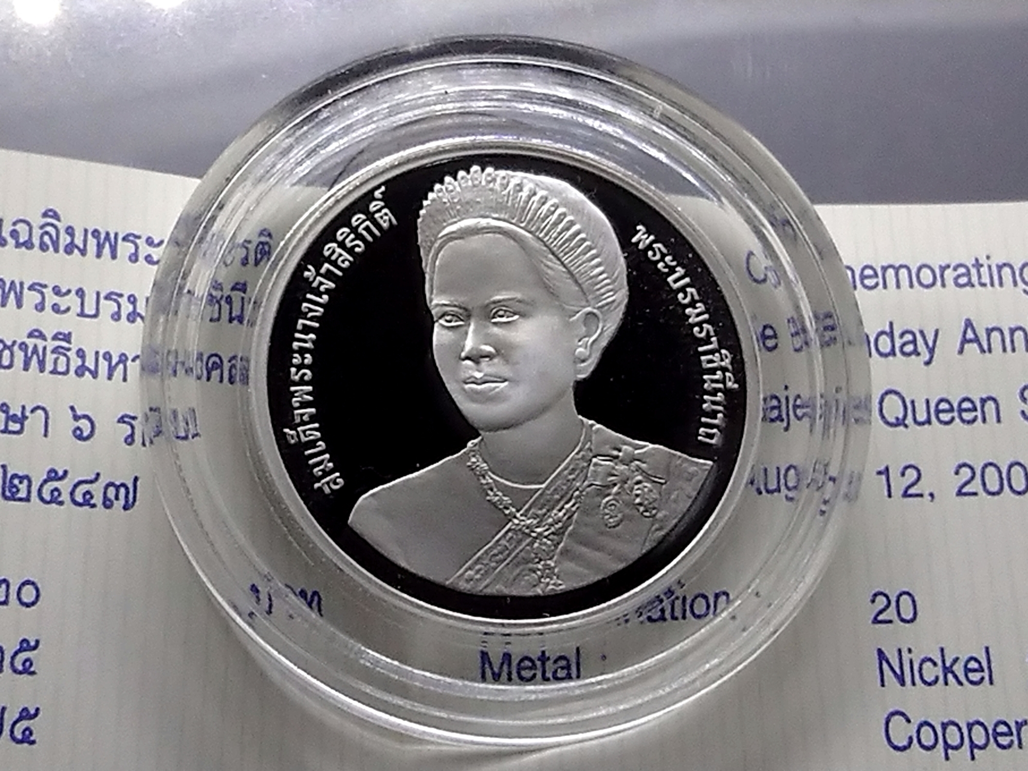 เหรียญ 20 บาท นิกเกิลขัดเงา ที่ระลึกเฉลิมพระชนมพรรษา 6 รอบ ราชินี พ.ศ.2547 พร้อมใบเซอร์