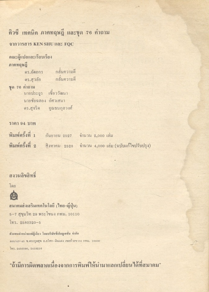 คิวซี เทคนิค ภาคทฤษฎีและชุด 76 คำถาม (จากวารสาร KENSHU และวารสาร FQC)