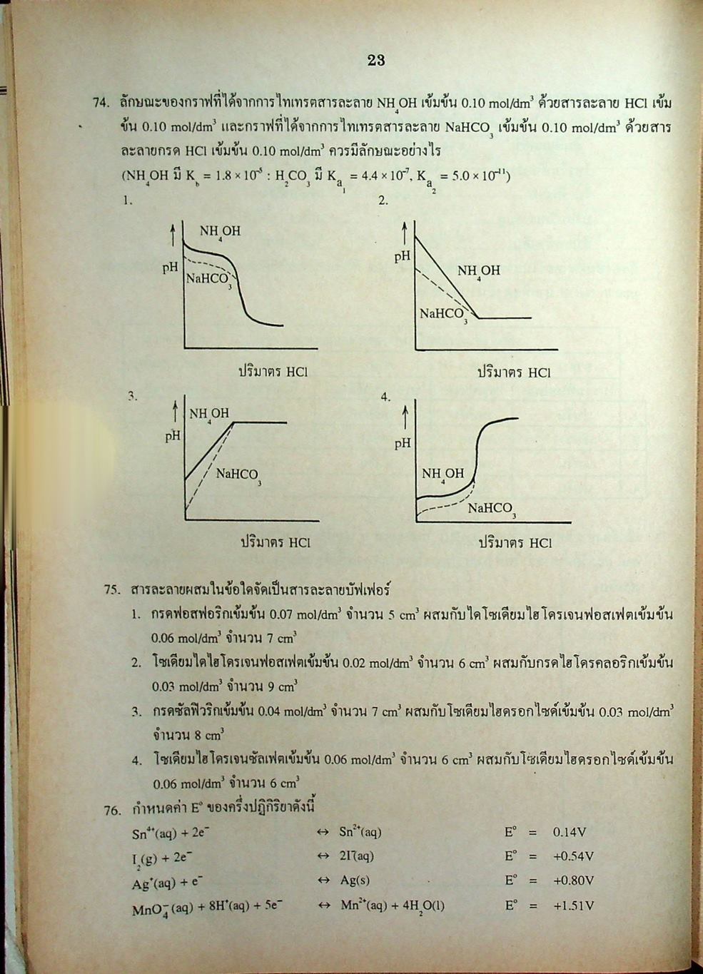เฉลยข้อสอบเข้ามหาวิทยาลัย ENTRANCE ฉบับรวม 10 พ.ศ. เคมี พ.ศ.2529-2538