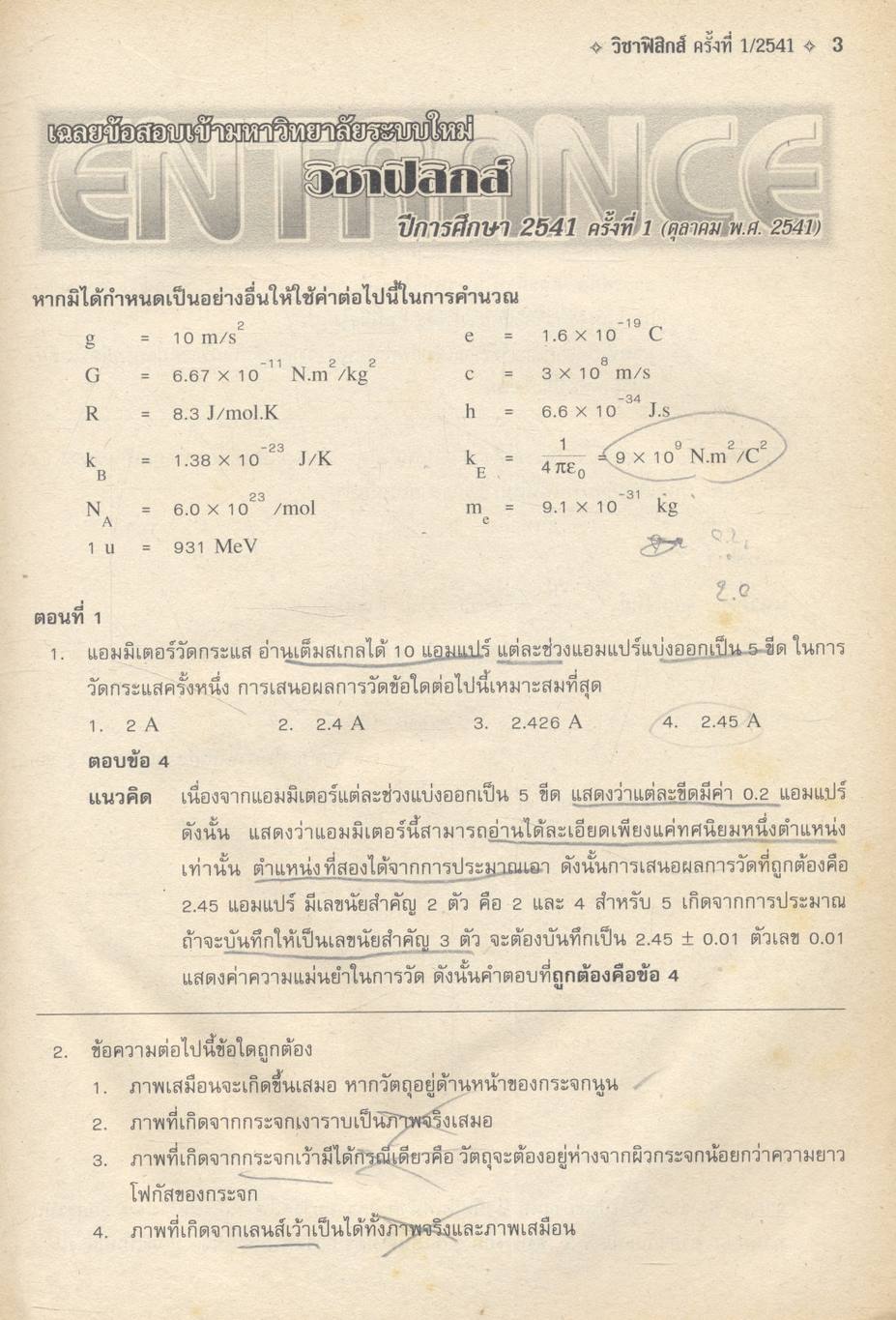 เฉลยข้อสอบเข้ามหาวิทยาลัยระบบใหม่ วิชาฟิสิกส์ Entrance