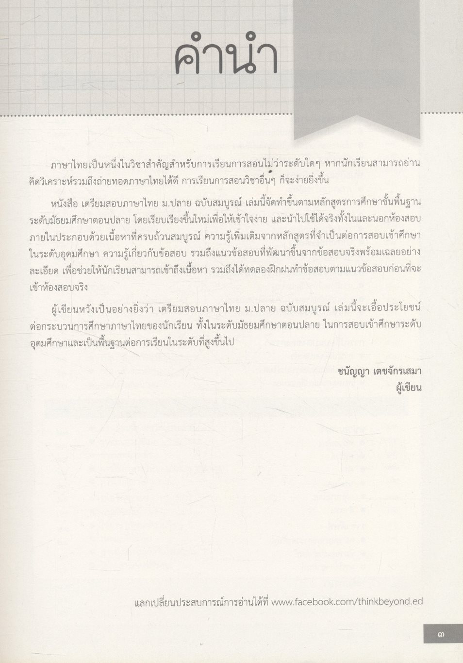 เตรียมสอบ ภาษาไทย ม.ปลาย ฉบับสมบูรณ์