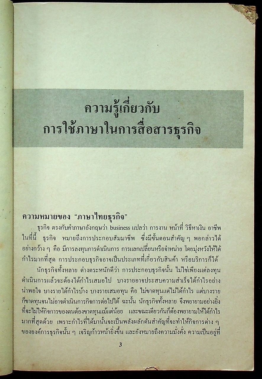 การใช้ภาษาไทยทางธุรกิจ