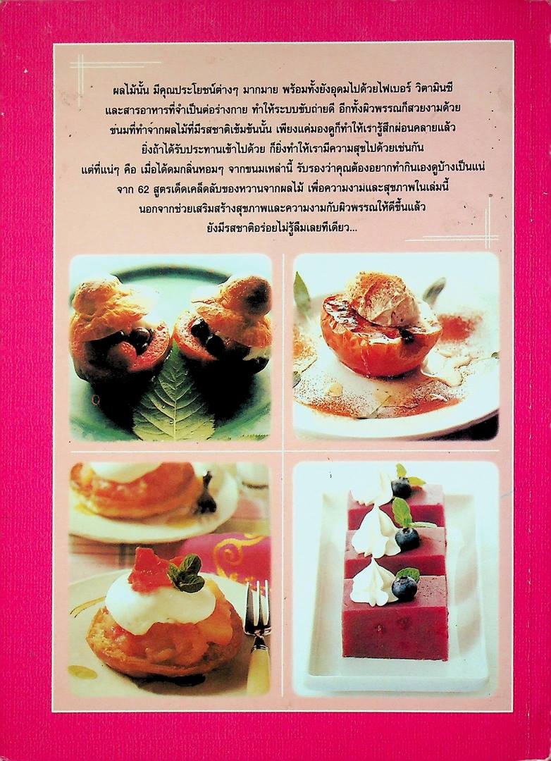 62สูตรเด็ดเคล็ดลับ ของหวานจากผลไม้ เพื่อความงามและสุขภาพ
