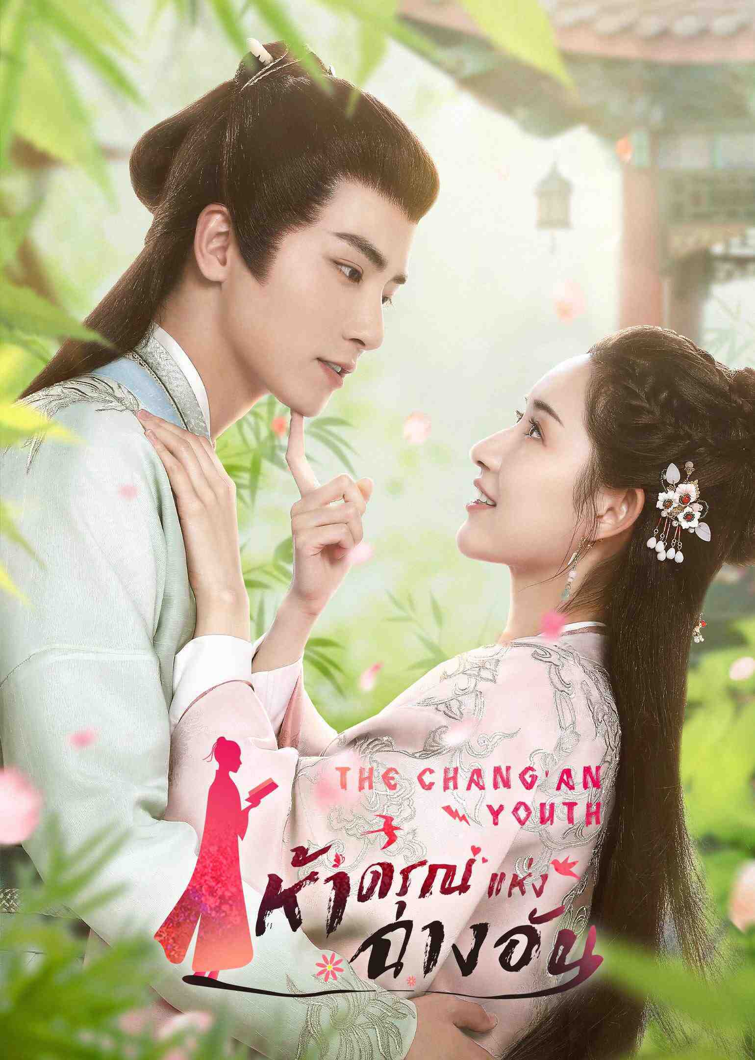 DVD ซีรี่ย์จีน The Chang'an Youth ห้าดรุณแห่งฉางอัน (พากย์ไทย) 5 แผ่นจบ.