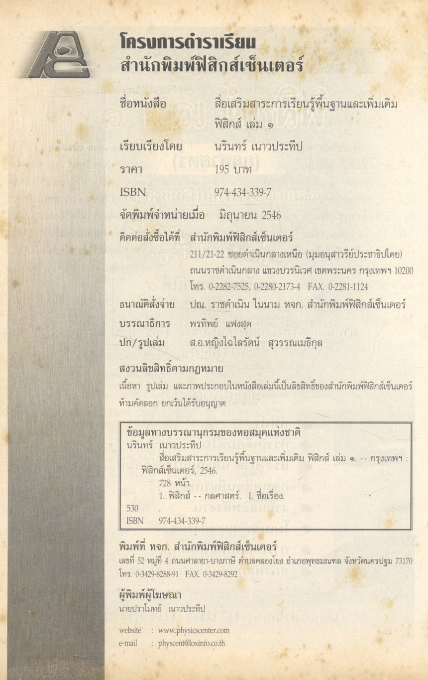 สื่อเสริมสาระการเรียนรู้พื้นฐานและเพิ่มเติม ฟิสิกส์ เล่ม ๑ (กลศาสตร์) กลุ่มสาระการเรียนรู้วิทยาศาสตร์ ช่วงชั้นที่ ๔ ชั้นมัธยมศึกษาปีที่ ๔