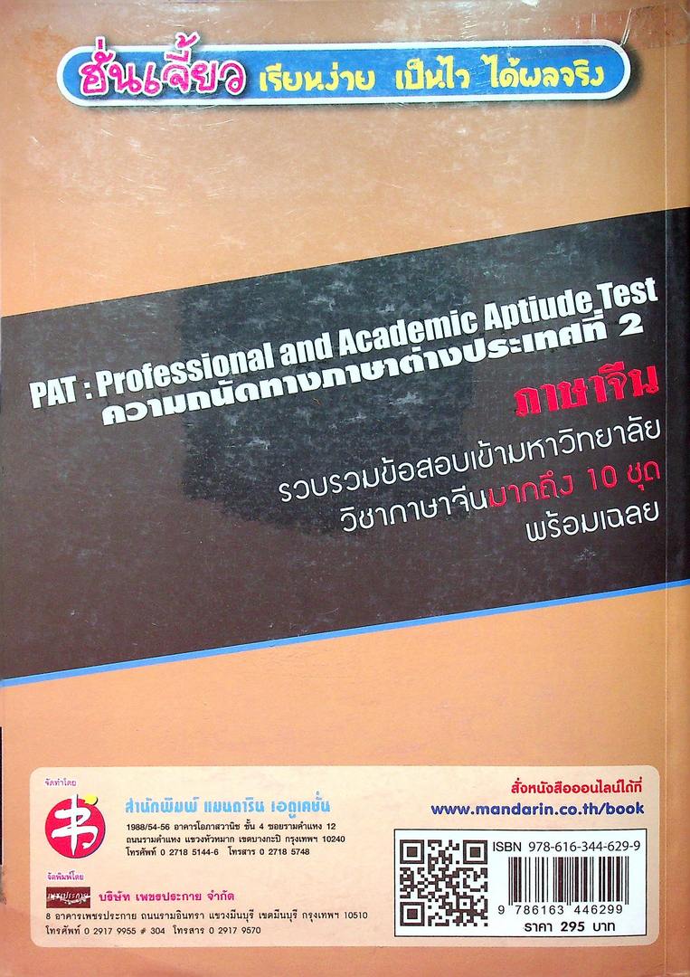 คู่มือเตรียมสอบ PAT 7.4 ภาษาจีน